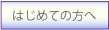 はじめての方へ