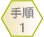 【STEP1】