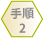 【STEP2】