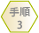 【STEP3】
