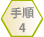 【STEP4】