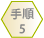 【STEP5】