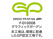 GREEN PRINTING JFPI F-D10008 グラフィックガーデン 本工場は、環境に配慮したGP認定工場です。