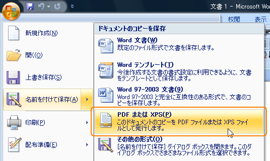 Office2007 PDFまたはXPSで保存