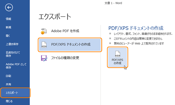 Office2013 PDF/XPSの作成