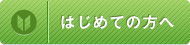 はじめての方へ