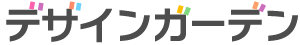 デザインガーデン