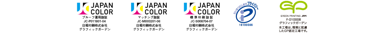 各種認証ロゴ
