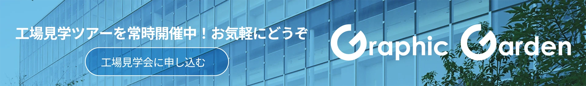 グラフィックガーデン 工場見学申し込み バナー