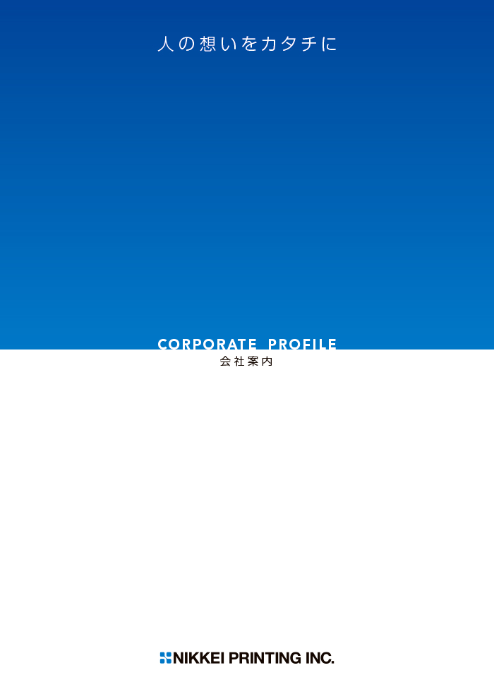 日経印刷会社案内　表紙画像