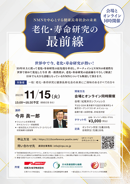 老化・寿命研究講演会チラシ　画像