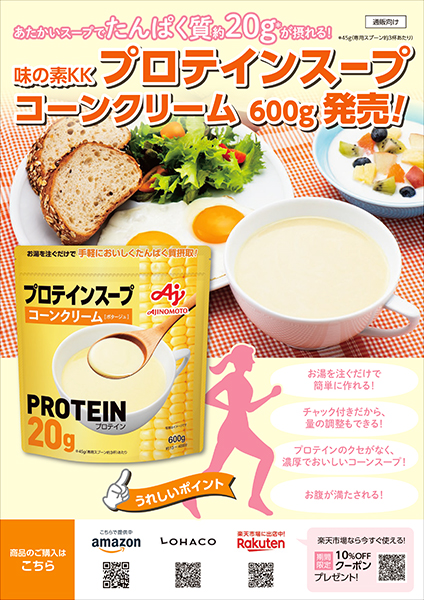 イベント用「プロテインスープ」チラシ　画像