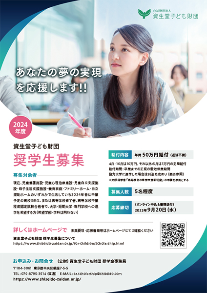 2024年度 奨学生募集チラシ　画像