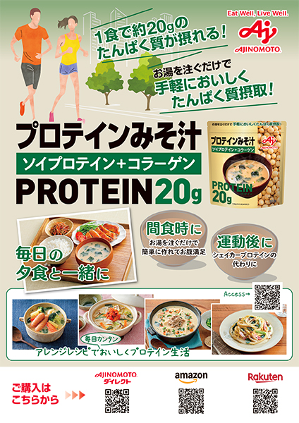 プロテインスープ発売記念イベントチラシ　画像