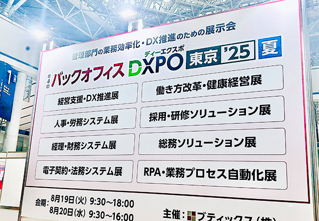 バックオフィスDXPO東京2025