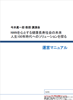 「人生100年時代へのソリューションを探る」セミナー 運営マニュアル表紙