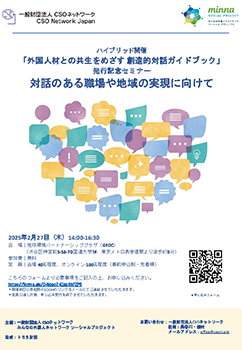 「外国人材との共生をめざす 創造的対話ガイドブック」発行記念セミナー 対話のある職場や地域の実現に向けて チラシ表面