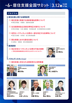 令和6年度 居住支援全国サミット チラシ裏面