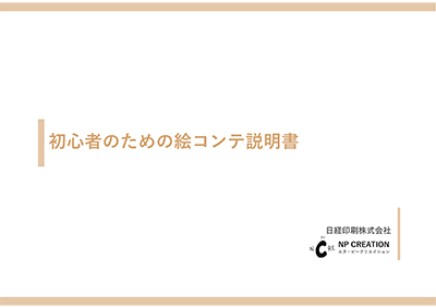 初心者のための絵コンテ説明書