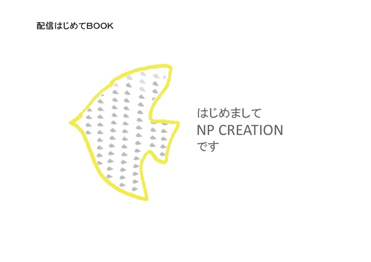 配信はじめてBOOK1資料　画像