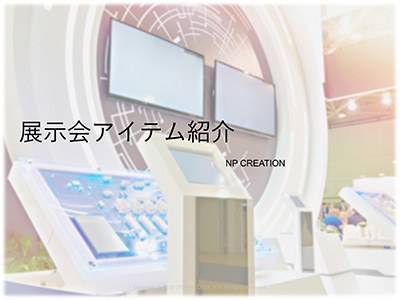 展示会アイテム紹介（ノベルティbook）資料　画像