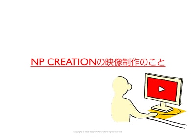 NP CREATIONの映像制作のこと資料　画像