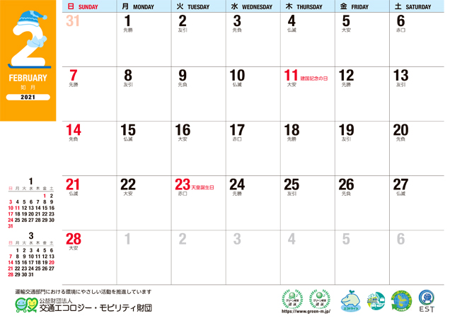 エコロジーカレンダーサンプル 2月数字ページの画像
