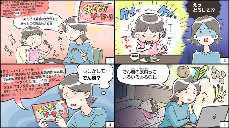 セミナー用4コママンガ でん粉アレルギーについてのマンガ