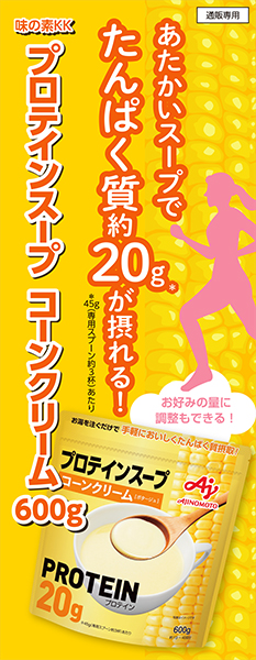 イベント用「プロテインスープ」パネルサンプル画像