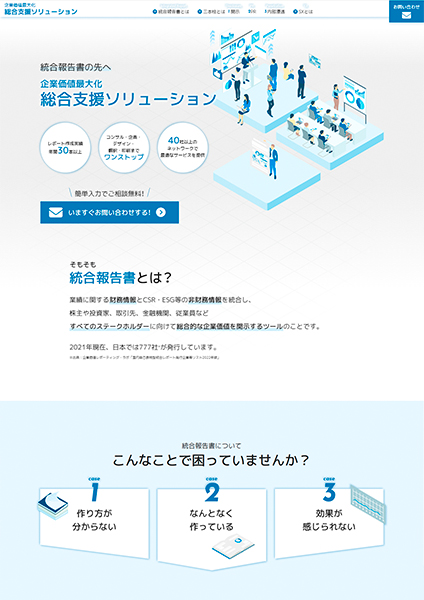 統合報告支援LPサンプル画像