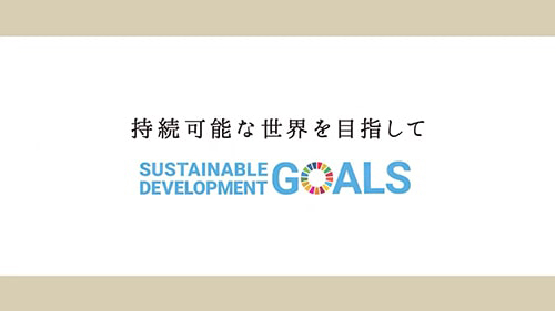 “SDGs・フェアトレードに関する取組”紹介動画サンプル画像