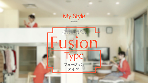 “Fusion Type” お部屋紹介動画サンプル画像