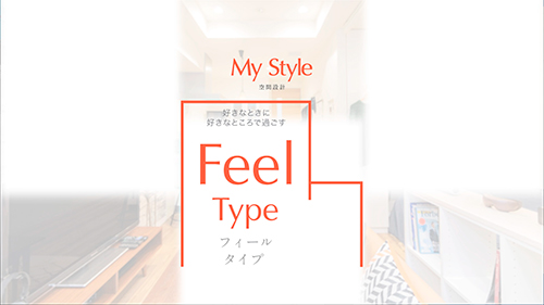 “Feel Type” お部屋紹介動画サンプル画像