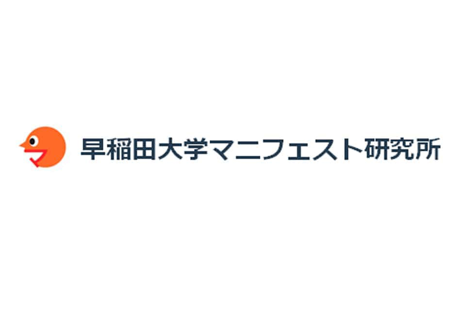 全国地方議会サミット2021 早稲田大学マニフェスト研究所様ロゴ