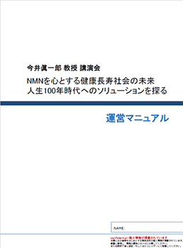 「人生100年時代へのソリューションを探る」セミナー 運営マニュアル表紙