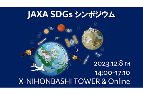 JAXA SDGsシンポジウム ビジュアル
