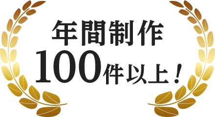 年間制作100件以上！