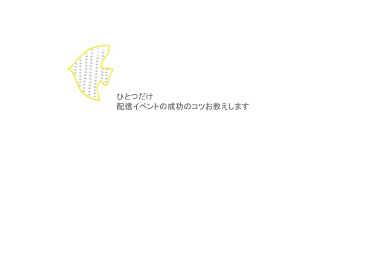 配信はじめてBOOK1