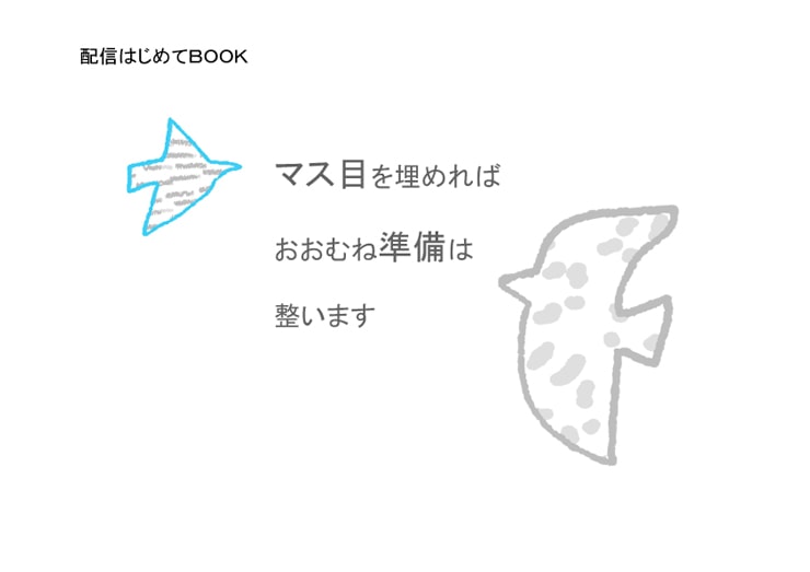 配信はじめてBOOK 2