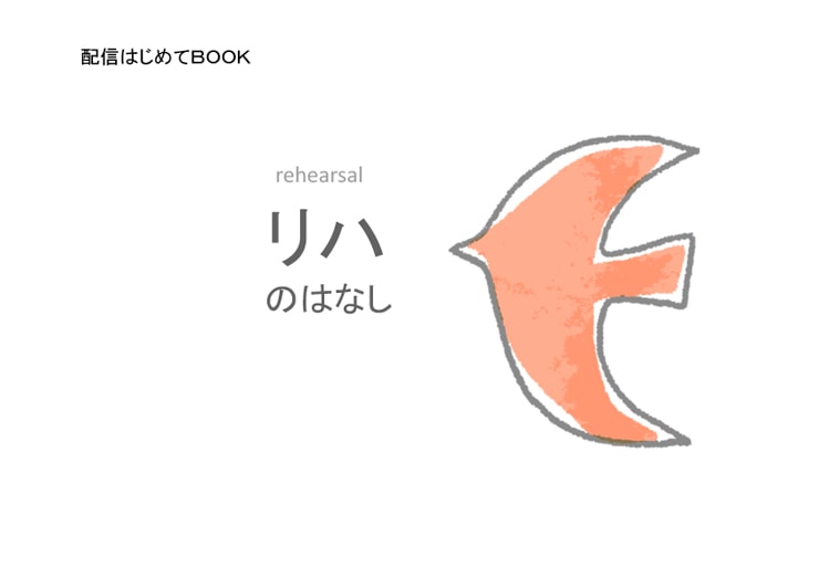 配信はじめてBOOK 3