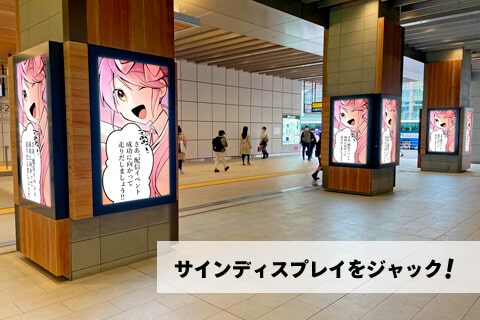 駅の支柱のデジタルサイネージで見る、マンガ動画使用イメージ写真