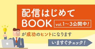 配信はじめてBOOKを見る