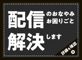 オンライン配信サポート