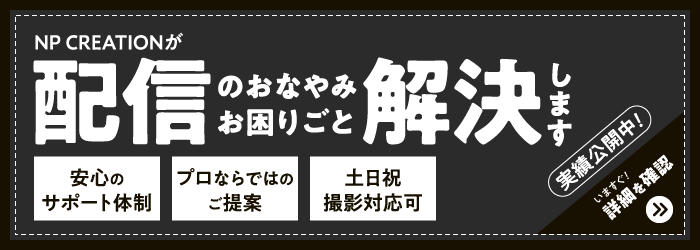 オンライン配信サポートバナー