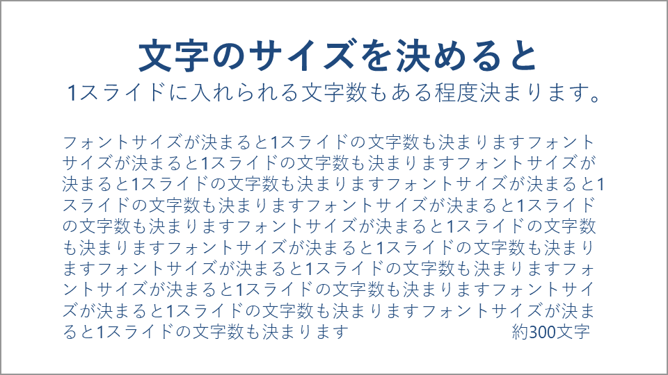 文字サイズを決めれば文字数も決まる