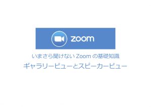 いまさら聞けないZoomウェビナーの基礎知識　その2