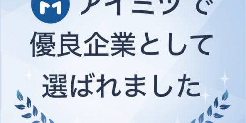 優良企業に選ばれました