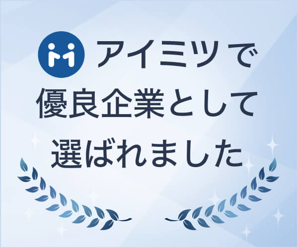 優良企業に選ばれました