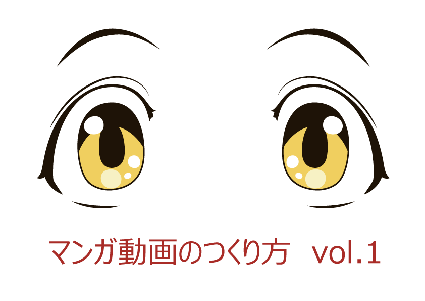 マンガ動画のつくり方 Vol 1 Np Lab 動画 動画 日々の業務から得たお役立ち情報やコラムを掲載