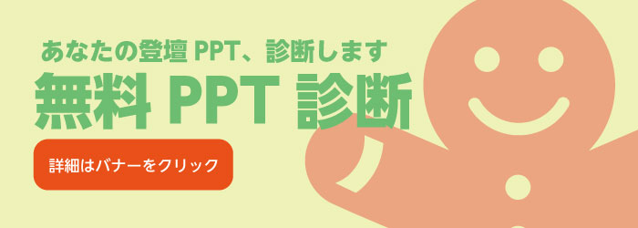 PPT無料診断